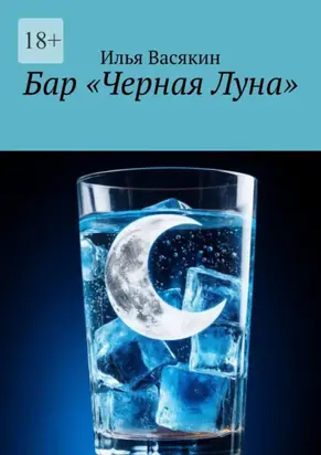 Бар «Черная Луна»