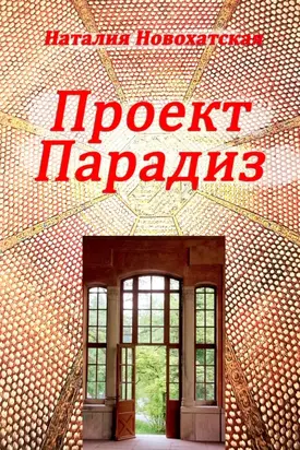 Проект «ПАРАДИЗ»