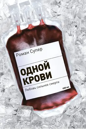 Одной крови