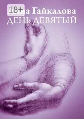 День девятый