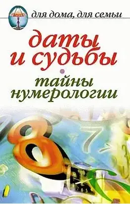 Даты и судьбы. Тайны нумерологии