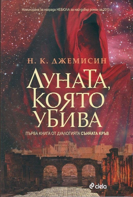 Луната, която убива