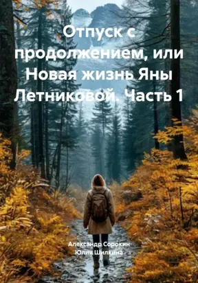 Отпуск с продолжением, или Новая жизнь Яны Летниковой. Часть 1