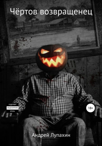 Чёртов возвращенец