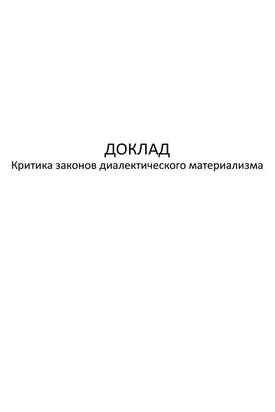 Критика законов диалектического материализма