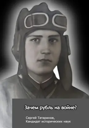 Зачем рубль на войне?