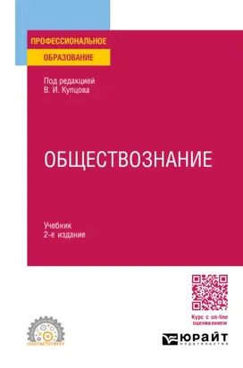 Обществознание 2-е изд., пер. и доп. Учебник для СПО