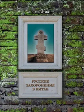 Русские захоронения в Китае