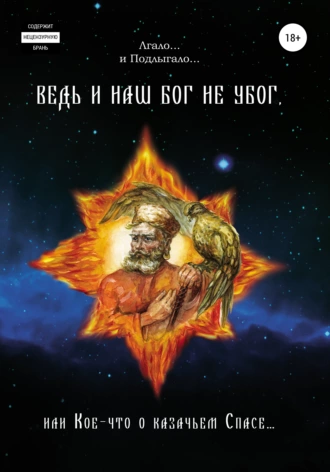 Том 2. Ведь и наш Бог не убог, или Кое-что о казачьем пасе. Из сказов дедуси Хмыла. Часть I. Образ мира – мировоззрение