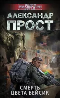 Смерть цвета бейсик [litres]