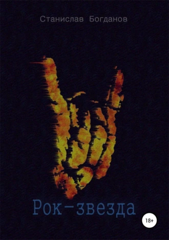 Рок-звезда