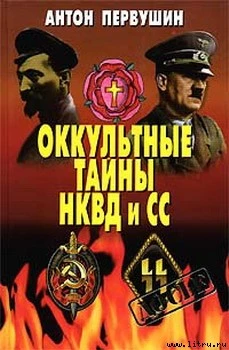 Оккультные тайны НКВД И СС