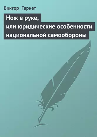 Нож в руке, или юридические особенности национальной самообороны