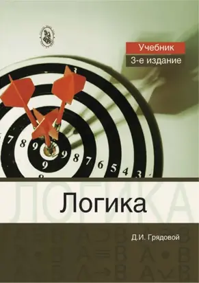 Логика. Общий курс формальной логики