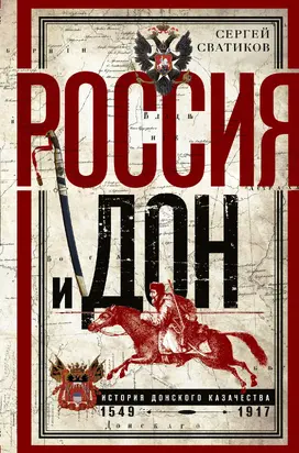 Россия и Дон. История донского казачества 1549—1917. [litres]