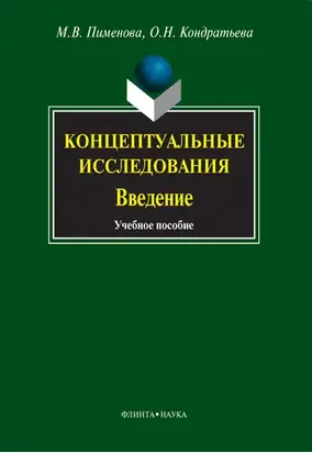 Концептуальные исследования. Введение