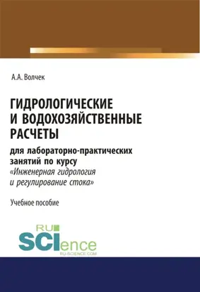 Гидрологические и водохозяйственные расчёты. (Бакалавриат, Магистратура, Специалитет). Учебное пособие.