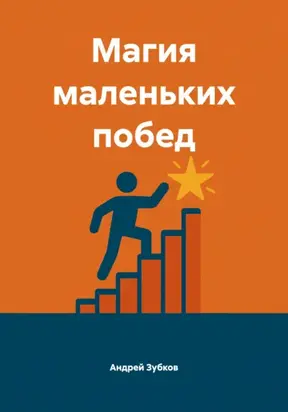 Магия маленьких побед