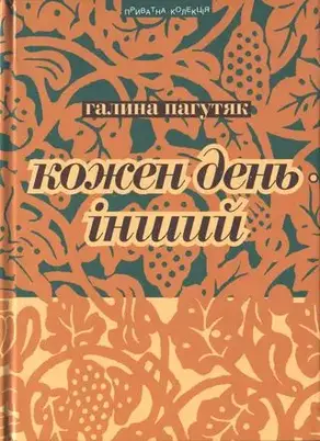 Кожен день – інший. Щоденник