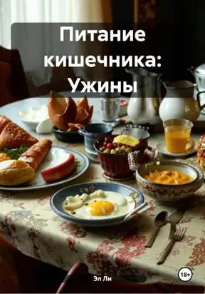 Питание кишечника: Ужины