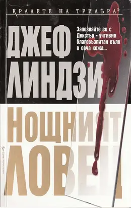 Нощният ловец