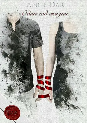 Один год жизни [СИ]