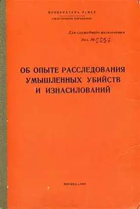 Об опыте расследования умышленных убийств и изнасилований