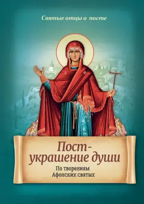 Пост – украшение души. По творениям Афонских святых