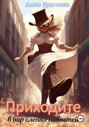 Приходите в бар слепых новостей