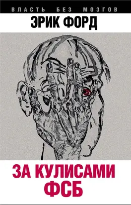 За кулисами ФСБ