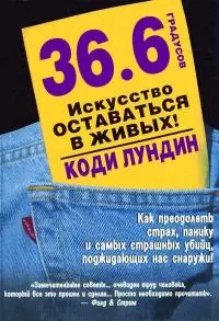 36,6 градусов. Искусство оставаться в живых!
