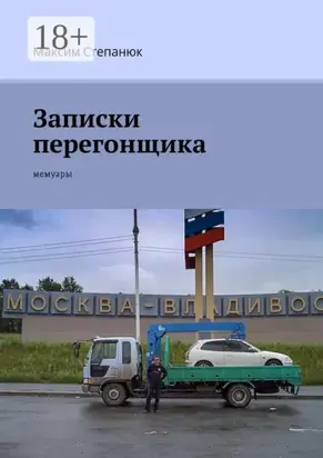 Записки перегонщика. Мемуары