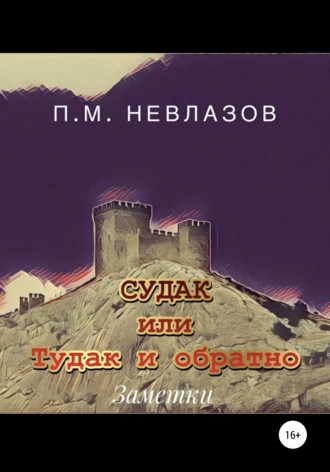 Судак, или Тудак и обратно. Заметки