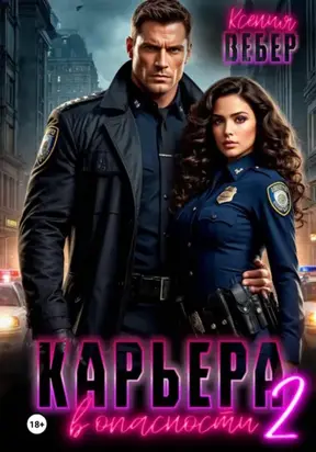 Карьера в опасности 2