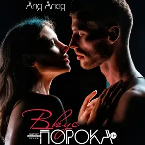 Вкус порока