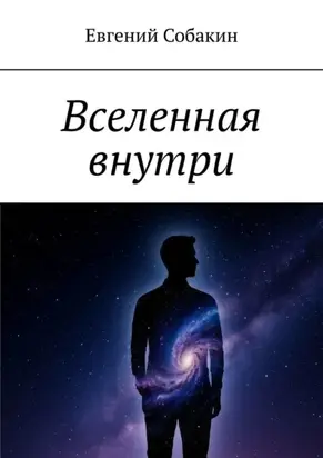 Вселенная внутри