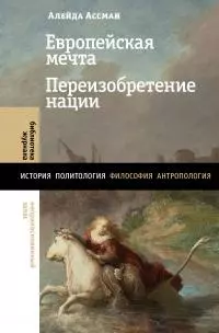 Европейская мечта. Переизобретение нации [litres]