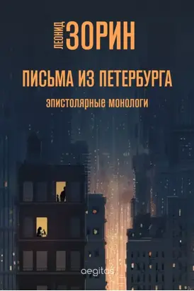 Письма из Петербурга