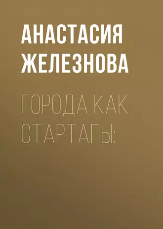 ГОРОДА КАК СТАРТАПЫ: