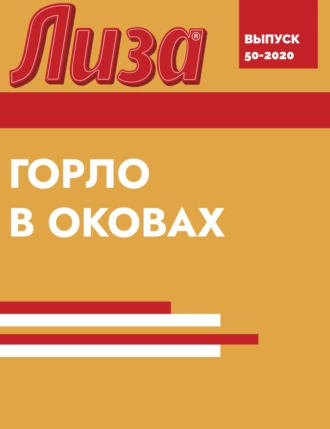 ГОРЛО В ОКОВАХ