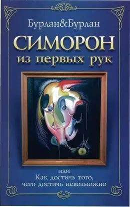 Симорон из первых рук, или Как достичь того, чего достичь невозможно