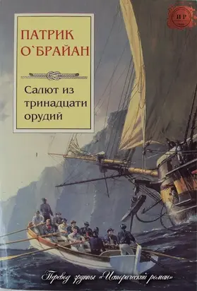 Салют из тринадцати орудий [ЛП]