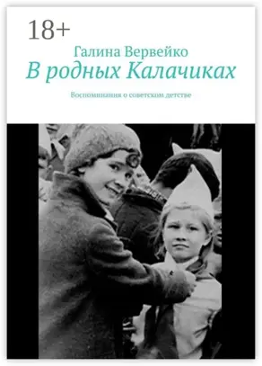 В родных Калачиках. Воспоминания о советском детстве