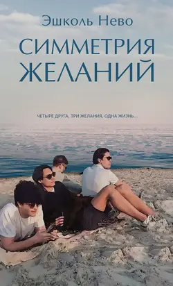 Симметрия желаний [litres]