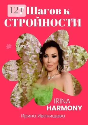 7 шагов к стройности. Irina Harmony