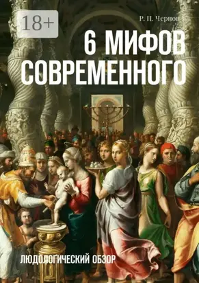 6 мифов современного. Людологический обзор