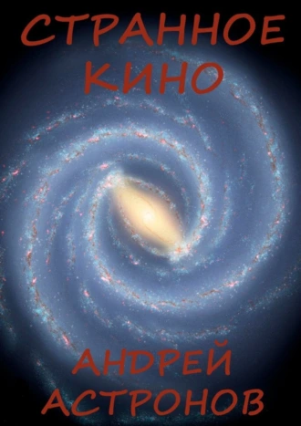 Странное кино