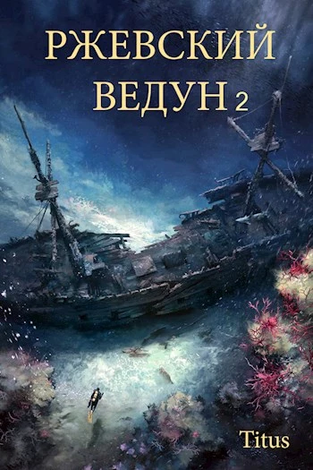 Ржевский ведун — 2