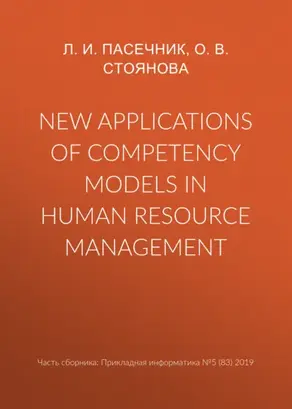 New applications of competency models in human resource management