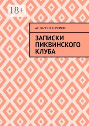 Записки Пиквинского клуба